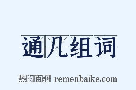 通几组词是什么意思的图片